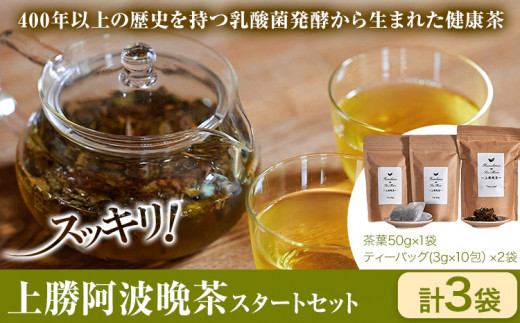 上勝阿波晩茶スタートセット 茶葉50g×1袋 ティーバッグ(3g×10包)×2袋 Kamikatsu-TeaMate 《30日以内に出荷予定(土日祝除く)》 ｜ 飲み物 飲料 お茶 晩茶 上勝晩茶 ティーバッグ 阿波晩茶  乳酸菌発酵 乳酸菌 発酵茶 後発酵茶 阿波番茶 徳島県 上勝町 送料無料