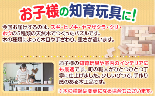 天然木パズル 約400g W270×H225×D13 一般社団法人かみかつ森林環境公社《30日以内に出荷予定(土日祝除く)》 ｜ おもちゃ パズル 知育玩具 インテリア 木製 徳島県産 杉 プレゼント ギフト 誕生日 出産祝い 徳島県 上勝町 送料無料