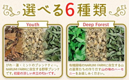 山茶 Deep Forest NARUMIFARM《30日以内に出荷予定(土日祝除く)》｜ お茶 茶 ハーブティー 自然栽培  ブレンドティー ブレンド オーガニック 飲料 飲み物 お家時間 徳島県 上勝町 送料無料