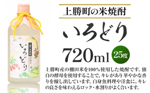 いろどり 25度 720ml × 2本 高鉾建設酒販事業部 《30日以内に出荷予定(土日祝除く)》｜ 米焼酎 焼酎 お酒 酒 地酒 女性 女子会 記念日 プレゼント 贈り物 ギフト 徳島県 上勝町 送料無料