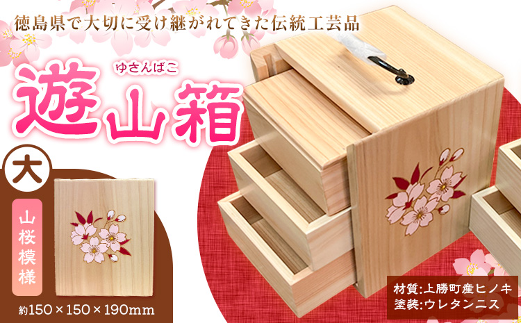 遊山箱 (大) 山桜 上勝町産ヒノキ ニス塗装 我楽多工房 《60日以内に出荷予定(土日祝除く)》 伝統工芸 お菓子入れ アクセサリーボックス 和風 木製 天然木 工芸品 木 雑貨 プレゼント 徳島県 上勝町 送料無料st-p