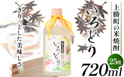 いろどり 25度 720ml 1本 高鉾建設酒販事業部 《30日以内に出荷予定(土日祝除く)》｜ 米焼酎 焼酎 お酒 酒 地酒 女性 女子会 記念日 プレゼント 贈り物 ギフト 徳島県 上勝町 送料無料