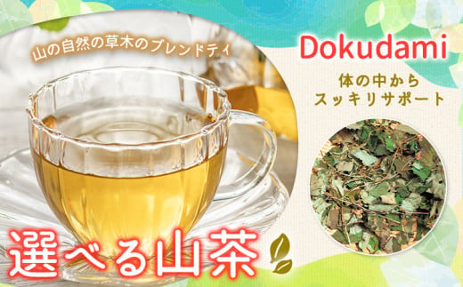 山茶 Dokudami 1パック NARUMIFARM《30日以内に出荷予定(土日祝除く)》｜ お茶 茶 ハーブティー 自然栽培 ブレンドティー ブレンド オーガニック 飲料 飲み物 お家時間 徳島県 上勝町 送料無料