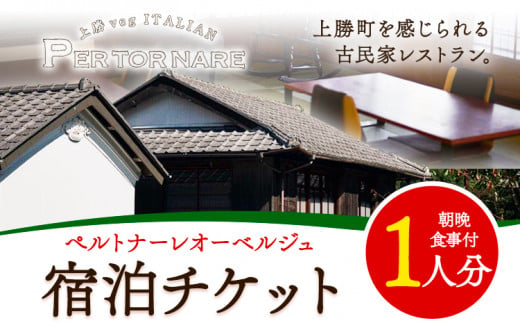 宿泊券 ペルトナーレ オーベルジュ 1泊2日 おひとり様 チケット 《90日以内に出荷予定(土日祝除く)》│ 徳島県 上勝町 イタリアン イタリア料理 チケット 旅行券 1泊 2日 宿泊チケット 古民家 徳島旅行 徳島観光 記念日