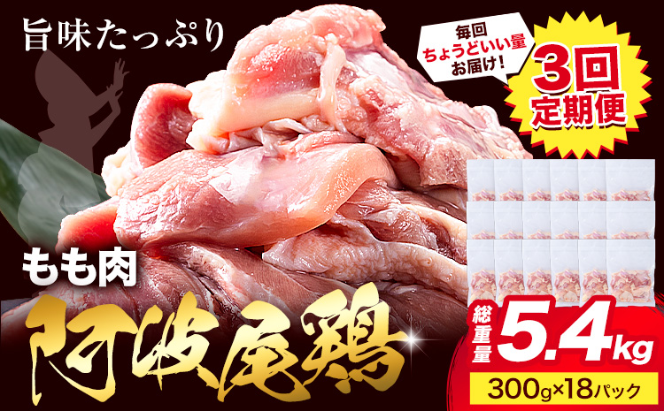 【3ヶ月定期便】阿波尾鶏 鶏肉 もも肉 総重量 5.4kg 1.8kg(300g×6パック)×3回《3月下旬頃から出荷開始》徳島県 上勝町 地鶏 小分け 地鶏 もも 鶏肉 もも肉 小分け 鶏肉 鶏もも肉 小分け とりもも もも肉 小分け 地鶏 モモ肉 阿波尾鶏 もも 国産