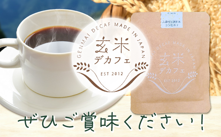 玄米デカフェ ( コシヒカリ ) 10g×1パック ひとり代理店ねこのふく《30日以内に出荷予定(土日祝除く)》徳島県 上勝町 ふるさと納税 送料無料 1000円寄附 お試し寄附