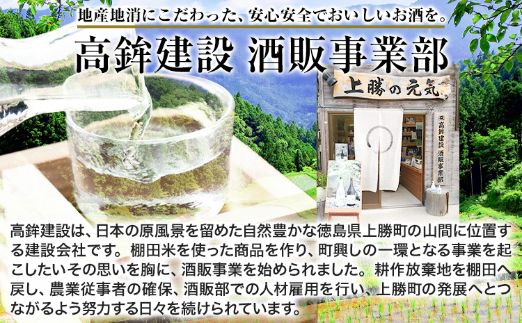 上勝の棚田米と湧水と負けん気でこっしゃえた 純米吟醸原酒 16度 720ml×1本 高鉾建設酒販事業部 《30日以内に出荷予定(土日祝除く)》｜ 純米吟醸原酒 日本酒 酒 お酒 地酒 ロック お湯割り ギフト プレゼント 徳島県 上勝町 送料無料