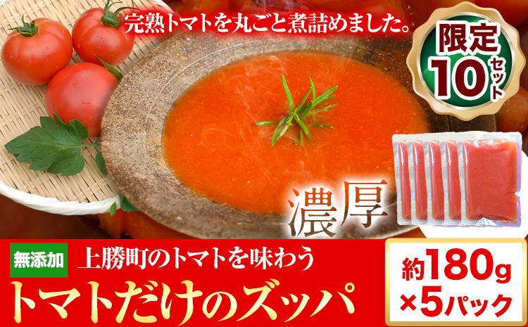 トマトだけのズッパ 約180g×5パック 計900g テロワール《30日以内に出荷予定（土日祝除く）》スープ ズッパ トマト スープ とまと 野菜 やさい 野菜スープ 手作り 常温 レトルト パック 限定 送料無料