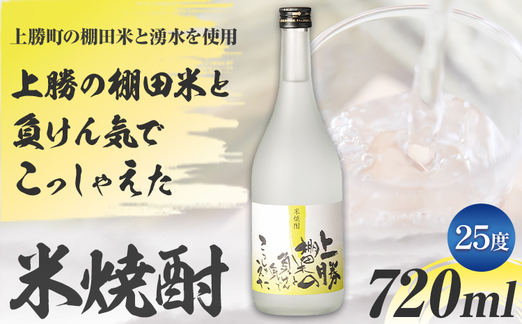 上勝の棚田米と負けん気でこっしゃえた 米焼酎 25度 720ml 1本 高鉾建設酒販事業部 《30日以内に出荷予定(土日祝除く)》｜ 米焼酎 焼酎 酒 お酒 地酒 ロック お湯割り ギフト プレゼント 徳島県 上勝町 送料無料