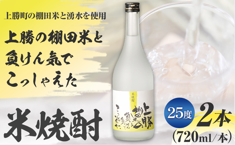 上勝の棚田米と負けん気でこっしゃえた 米焼酎 25度 720ml × 2本 高鉾建設酒販事業部 《30日以内に出荷予定(土日祝除く)》｜ 米焼酎 焼酎 酒 お酒 地酒 ロック お湯割り ギフト プレゼント 徳島県 上勝町 送料無料