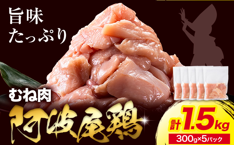 阿波尾鶏 鶏肉 むね肉 内容量 1.5kg《30日以内に出荷予定(土日祝除く)》鶏肉 むね むね肉 お肉 鳥肉 とり肉 阿波尾鶏 地鶏 小分け 国産 徳島県産 唐揚げ アウトドア キャンプ 冷凍 むね 肉 送料無料