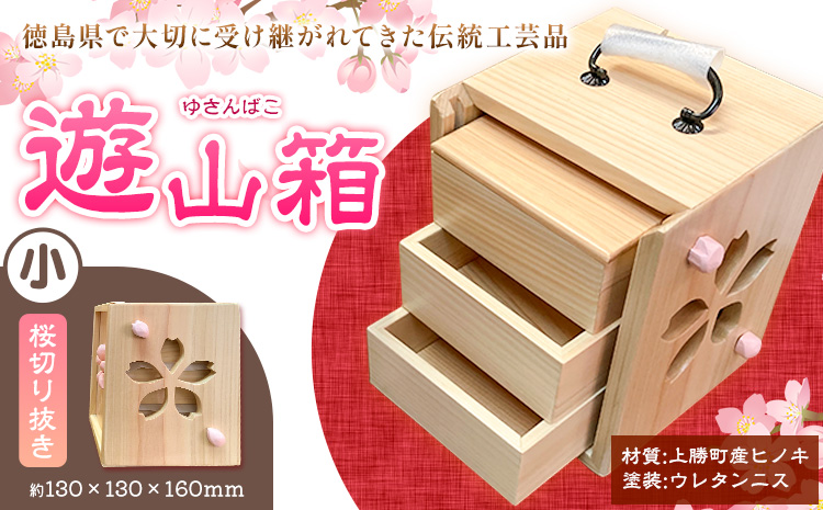 遊山箱 (小) 桜切り抜き 上勝町産ヒノキ ニス塗装 我楽多工房 《60日以内に出荷予定(土日祝除く)》 伝統工芸 お菓子入れ アクセサリーボックス 和風 木製 天然木 工芸品 木 雑貨 プレゼント 徳島県 上勝町 送料無料st-p