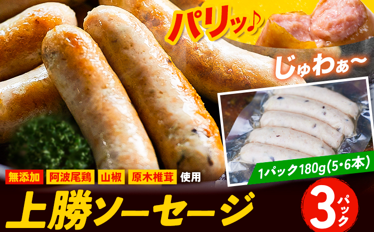 阿波尾鶏と山椒と原木椎茸の上勝ソーセージ 180g×3パック(1パック5〜6本入り) 約15本 テロワール[30日以内に出荷予定(土日祝除く)]| ソーセージ ウインナー 肉加工品 保存料不使用 無添加 おつまみ おかず お取り寄せ 贈り物 阿波尾鶏 徳島県 上勝町