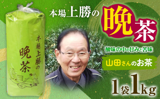 上勝晩茶 1kg 山田さん Kamikatsu-TeaMate 《2024年10月上旬-4月末頃出荷》 飲み物 飲料 お茶 茶 晩茶 健康 茶葉 bancha 酸味 乳酸菌 徳島県 上勝町 送料無料