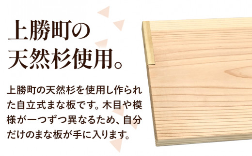 上勝 杉 自立式 まな板 株式会社もくさん 《30日以内に出荷予定(土日祝除く)》｜まな板 木製 自立式 キッチン キッチン用品 生活雑貨 調理器具 調理 日用品 お手入れ 簡単 手軽 徳島県 上勝町 送料無料