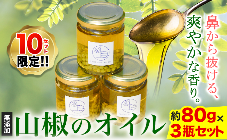 保存料着色料不使用 無添加の山椒オイル 約80g×3瓶 計240g テロワール 《10月上旬頃より出荷》山椒 オイル オリーブオイル 食べるオイル 油 調味料 手作り 香辛料 限定 徳島県 上勝町 送料無料