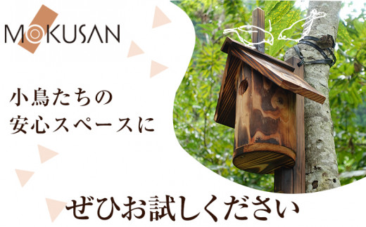 上勝町産 天然木 くり抜き 巣箱 株式会社もくさん 《30日以内に出荷予定(土日祝除く)》｜ 巣箱 木製 鳥 小鳥 木 ガーデニング 庭いじり 取付け 簡単 お手入れ ラクラク 送料無料