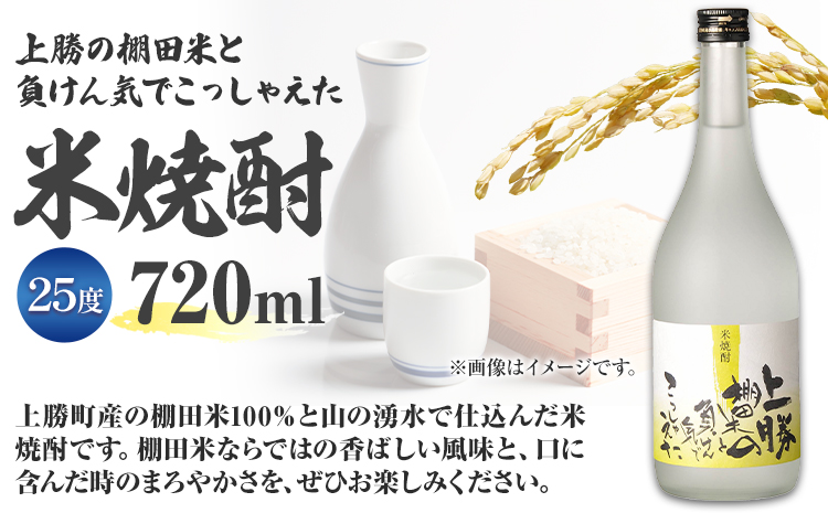 上勝の棚田米と負けん気でこっしゃえた 米焼酎 25度 720ml 1本 高鉾建設酒販事業部 《30日以内に出荷予定(土日祝除く)》｜ 米焼酎 焼酎 酒 お酒 地酒 ロック お湯割り ギフト プレゼント 徳島県 上勝町 送料無料