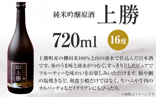 純米吟醸原酒 上勝 16度 720ml 1本 高鉾建設酒販事業部 《30日以内に出荷予定(土日祝除く)》｜ 日本酒 純米吟醸 原酒 お酒 酒 地酒 KuraMaster2022 金賞受賞 MilanoSAKEchallenge2022 プラチナ賞 ギフト プレゼント 徳島県 上勝町 送料無料