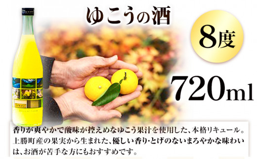 ゆこう の 酒 リキュール 8度 720ml 1本 幻の果実 柚香 株式会社高鉾建設 酒販事業部 《30日以内に出荷予定(土日祝除く)》 徳島県 上勝町 お酒 アルコール 果汁 炭酸割り ロック 国産 ギフト 贈答 送料無料