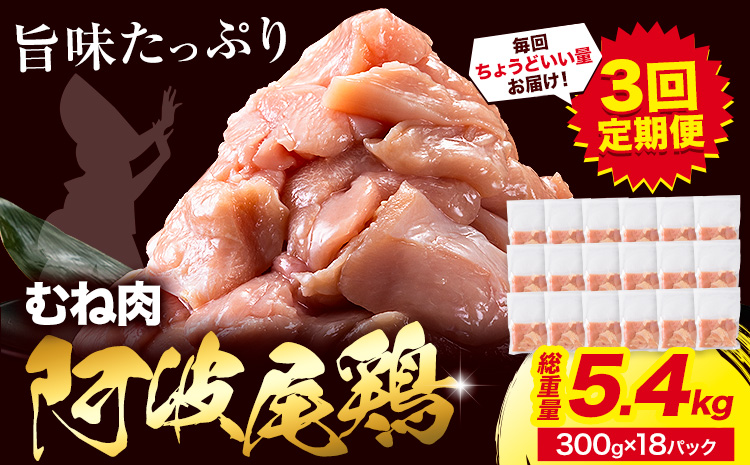 【3ヶ月定期便】阿波尾鶏 鶏肉 むね肉 総重量 5.4kg 1.8kg(300g×6パック)×3回《3月下旬頃から出荷開始》徳島県 上勝町 鶏肉 むね むね肉 お肉 鳥肉 とり肉 阿波尾鶏 地鶏 小分け 国産 徳島県産 唐揚げ アウトドア キャンプ 冷凍 むね 肉 送料無料