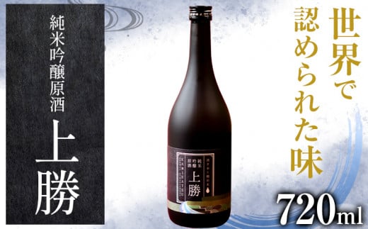 純米吟醸原酒 上勝 16度 720ml 1本 高鉾建設酒販事業部 《30日以内に出荷予定(土日祝除く)》｜ 日本酒 純米吟醸 原酒 お酒 酒 地酒 KuraMaster2022 金賞受賞 MilanoSAKEchallenge2022 プラチナ賞 ギフト プレゼント 徳島県 上勝町 送料無料