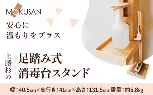 上勝杉 足踏み式消毒台スタンド 株式会社もくさん  《30日以内に出荷予定(土日祝除く)》｜ インテリア 日用品 事務用品 生活雑貨 消毒台 スタンド 木製 ウッドスタンド オフィス オフィス用品 徳島県 上勝町 送料無料
