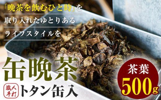 缶 晩茶 500g 職人 手打ち トタン缶入 Kamikatsu-TeaMate 《90日以内に出荷予定(土日祝除く)》| 飲み物 飲料 お茶 晩茶 上勝晩茶 阿波晩茶 乳酸菌 発酵茶 後発酵茶 阿波番茶 徳島県 上勝町 送料無料