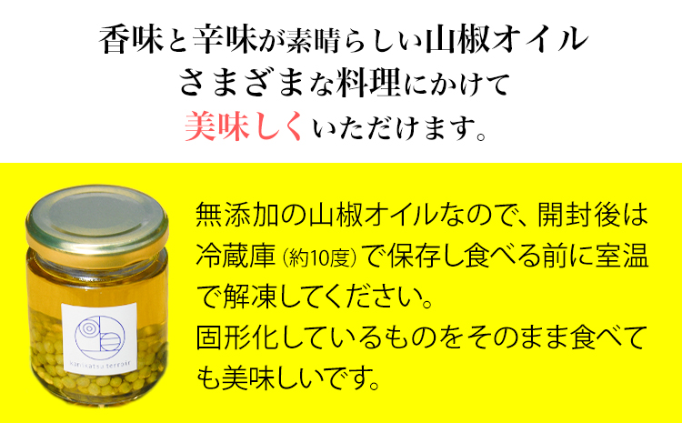 保存料着色料不使用 無添加の山椒オイル 約80g×3瓶 計240g テロワール 《10月上旬頃より出荷》山椒 オイル オリーブオイル 食べるオイル 油 調味料 手作り 香辛料 限定 徳島県 上勝町 送料無料