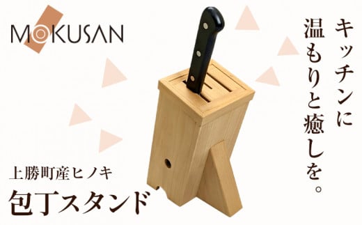 上勝町 産 ヒノキ を使った 包丁スタンド 株式会社もくさん 《30日以内に出荷予定(土日祝除く)》｜ キッチン キッチン用品 包丁 包丁スタンド 調理器具 調理 日用品 お手入れ 簡単 手軽 徳島県 上勝町 送料無料