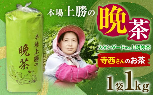 上勝晩茶 1kg 寺西さん Kamikatsu-TeaMate 《2024年10月上旬-4月末頃出荷》 飲み物 飲料 お茶 茶 晩茶 健康 茶葉 bancha 酸味 乳酸菌 徳島県 上勝町 送料無料