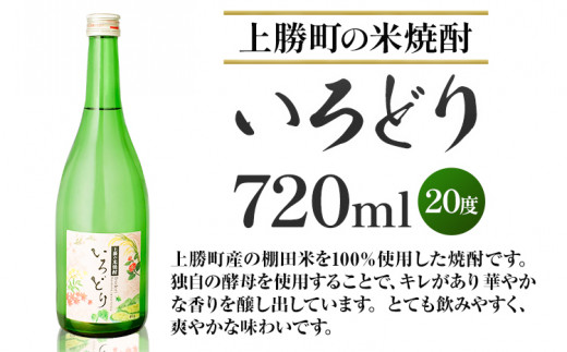 いろどり 20度 720ml 1本 高鉾建設酒販事業部 《30日以内に出荷予定(土日祝除く)》｜ 米焼酎 焼酎 お酒 酒 地酒 女性 女子会 記念日 プレゼント 贈り物 ギフト 徳島県 上勝町 送料無料