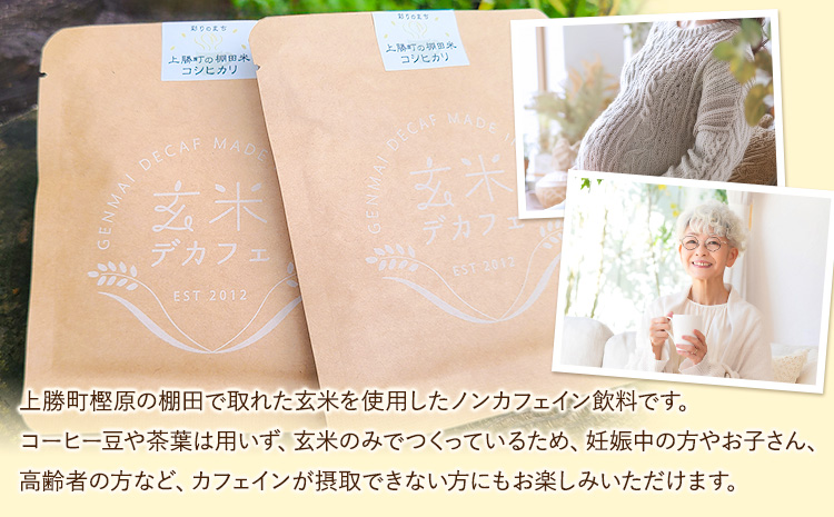 玄米デカフェ ( コシヒカリ ) 10g×1パック ひとり代理店ねこのふく《30日以内に出荷予定(土日祝除く)》徳島県 上勝町 ふるさと納税 送料無料 1000円寄附 お試し寄附