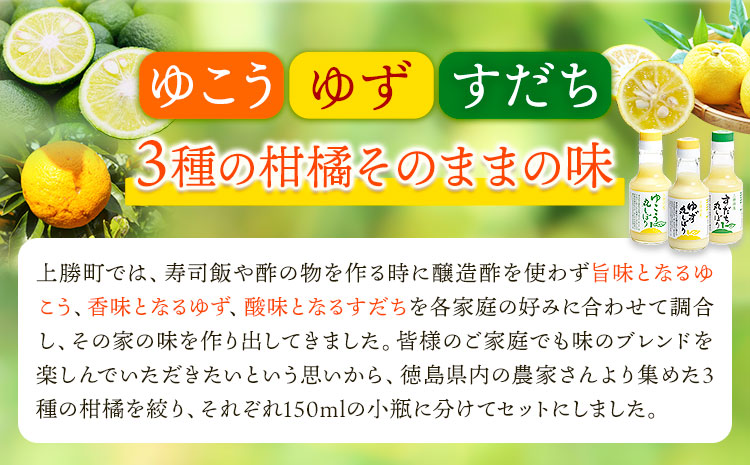 丸しぼりゆこう・ゆず・すだち3本セット 150ml×各1本 株式会社阪東食品 《30日以内に出荷予定(土日祝除く)》調味料 ドリンク 柑橘 ゆこう 柚香 ゆず 柚子 すだち 瓶 徳島県 上勝町 送料無料