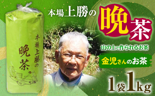 上勝晩茶 1kg 金児さん Kamikatsu-TeaMate 《2024年10月上旬-4月末頃出荷》 飲み物 飲料 お茶 茶 晩茶 健康 茶葉 bancha 酸味 乳酸菌 徳島県 上勝町 送料無料