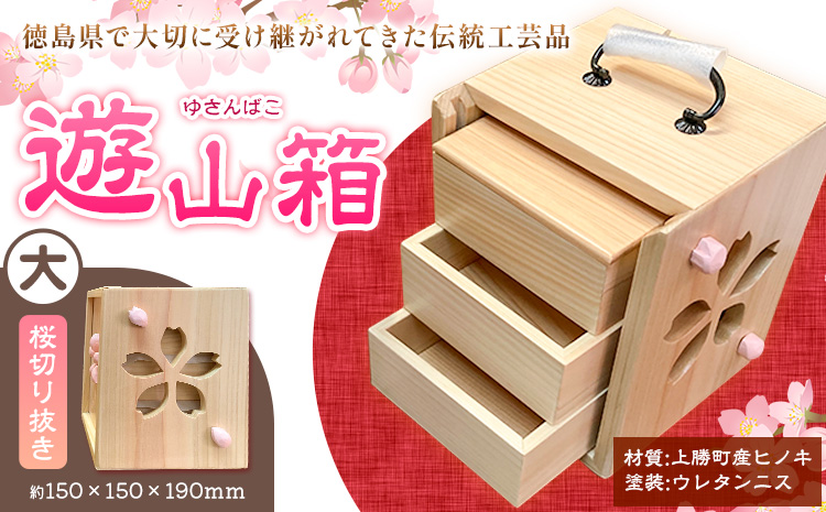 遊山箱 (大) 桜切り抜き 上勝町産ヒノキ ニス塗装 我楽多工房 《60日以内に出荷予定(土日祝除く)》 伝統工芸 お菓子入れ アクセサリーボックス 和風 木製 天然木 工芸品 木 雑貨 プレゼント 徳島県 上勝町 送料無料st-p