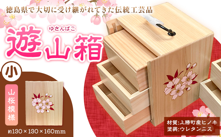 遊山箱 (小) 山桜 上勝町産ヒノキ ニス塗装 我楽多工房 《60日以内に出荷予定(土日祝除く)》 伝統工芸 お菓子入れ アクセサリーボックス 和風 木製 天然木 工芸品 木 雑貨 プレゼント 徳島県 上勝町 送料無料st-p