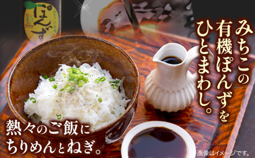 みちこの 有機ぽんず 360ml × 3本 株式会社阪東食品 《30日以内に出荷予定(土日祝除く)》｜ 有機 ポン酢 酢 調味料 ゆず すだち ゆこう 柑橘 料理 おうちごはん 鍋 有機 徳島県 上勝町 送料無料