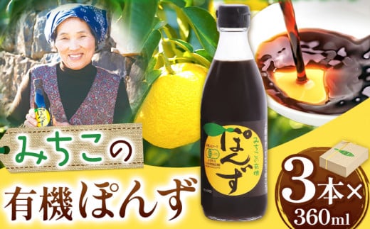 みちこの 有機ぽんず 360ml × 3本 株式会社阪東食品 《30日以内に出荷予定(土日祝除く)》｜ 有機 ポン酢 酢 調味料 ゆず すだち ゆこう 柑橘 料理 おうちごはん 鍋 有機 徳島県 上勝町 送料無料