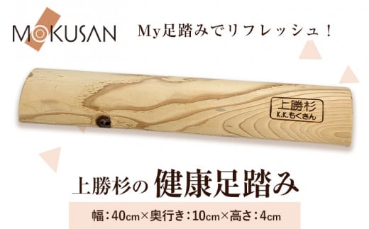 上勝 杉 健康足踏み 株式会社もくさん 《30日以内に出荷予定(土日祝除く)》｜ 足踏み 健康グッズ マッサージ ながら運動 運動器具 インテリア 家具 日用品 プレゼント 敬老の日 父の日 母の日 誕生日 徳島県 上勝町 送料無料