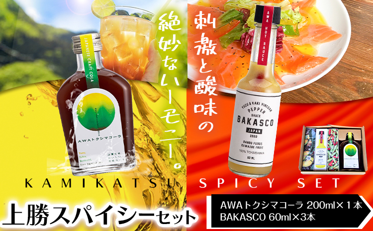 上勝スパイシーセット BAKASCO 60ml × 3本 AWAトクシマコーラ 200ml × 1本 《30日以内に出荷予定(土日祝除く)》｜ 調味料 ペッパーソース 香辛料 スパイシーソース クラフトコーラ コーラ ご当地グルメ お取り寄せ 株式会社阪東食品 徳島県 上勝町 送料無料