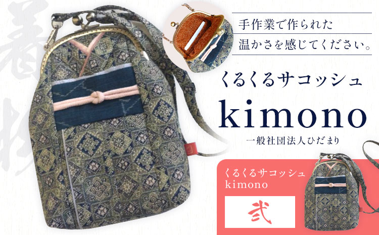 くるくるサコッシュ kimono 弐 一般社団法人ひだまり 《30日以内に出荷予定(土日祝除く)》 伝統工芸 小物入れ アクセサリーボックス 和風 工芸品 雑貨 プレゼント 徳島県 上勝町 送料無料