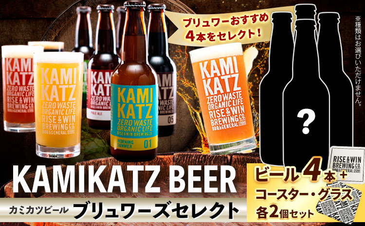 KAMIKATZBEER ブリュワーズセレクト 4本 グラス コースター セット RISE＆WIN 《30日以内に出荷予定(土日祝除く)》 ｜ クラフトビール ビール 上勝ビール カミカツビール 酒 お酒 種飲み比べ プレゼント ギフト 記念日 パーティー 株式会社スペック 徳島県 上勝町 送料無料 