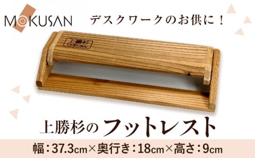上勝 杉 フットレスト 足枕 株式会社もくさん 《30日以内に出荷予定(土日祝除く)》｜ インテリア 家具 日用品 木製 上勝杉 テレワーク デスクワーク 食事 グッズ サポート 健康器具 プレゼント 贈答 敬老の日 父の日 母の日 誕生日 徳島県 上勝町 送料無料