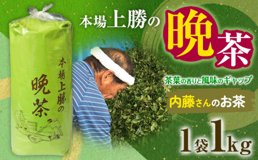 上勝晩茶 1kg 内藤さん Kamikatsu-TeaMate 《2024年10月上旬-4月末頃出荷》 飲み物 飲料 お茶 茶 晩茶 健康 茶葉 bancha 酸味 乳酸菌 徳島県 上勝町 送料無料