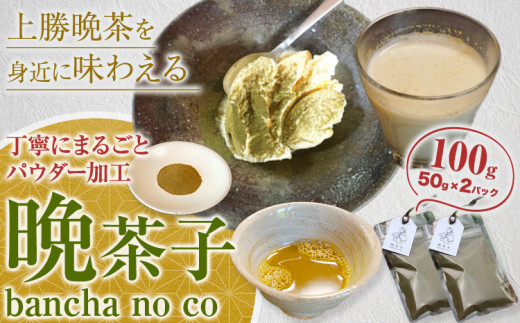 晩茶子 晩茶 パウダー 100g （50g×2パック） Kamikatsu-TeaMate 《30日以内に出荷予定(土日祝除く)》｜ 飲み物 飲料 お茶 晩茶 上勝晩茶 阿波晩茶 乳酸菌 発酵茶 後発酵茶 阿波番茶 パウダー 徳島県 上勝町 送料無料