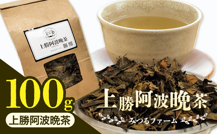 上勝阿波晩茶 茶葉 みつるファーム 《30日以内に出荷予定(土日祝除く)》徳島県 上勝町 飲み物 飲料 お茶 晩茶 上勝晩茶 阿波晩茶 乳酸菌 発酵茶 後発酵茶 阿波番茶 送料無料