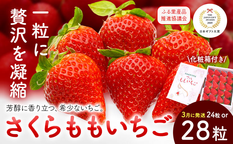 いちご 佐那河内村限定 さくらももいちご  24粒 28粒 化粧箱 JA徳島市佐那河内支所 ふる里産品推進協議会《3月上旬-3月末発送》徳島県 佐那河内村【配送不可地域あり】※離島 | ブランドいちご 産地直送 ギフト大賞 ジューシーs-1