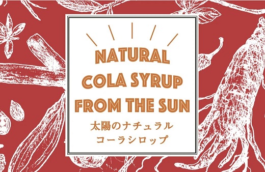 太陽のナチュラルコーラ 320ml×2瓶セット 濃縮タイプ 1瓶約７～8杯分 TABEL株式会社《30日以内に出荷予定(土日祝除く)》 │ クラフトコーラ 炭酸割り コーラ シロップ ドリンク ソフトドリンク 飲み物 飲料 お取り寄せ 徳島県 佐那河内村