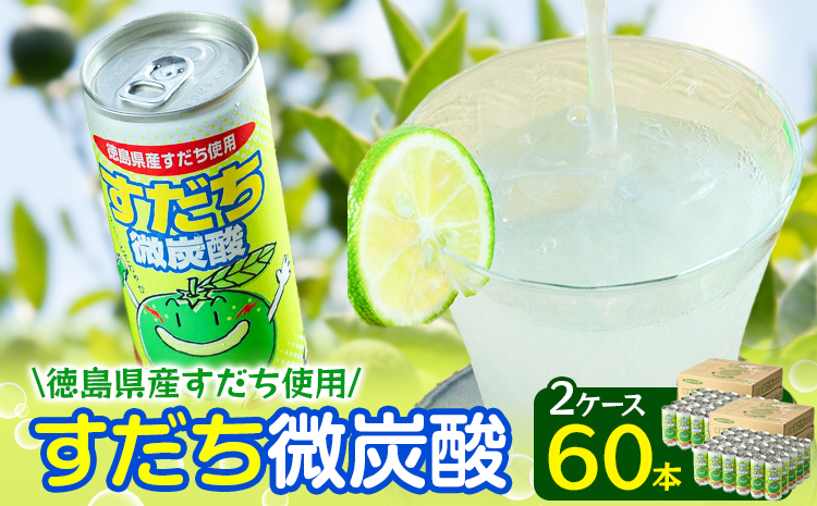 すだち微炭酸 60本 JA徳島市農産工場《30日以内に出荷予定(土日祝除く)》スダチ すだち 飲み物 飲料 ジュース 徳島 とくしま ご当地ジュース 箱でお届け 徳島県 佐那河内村(F)s-1